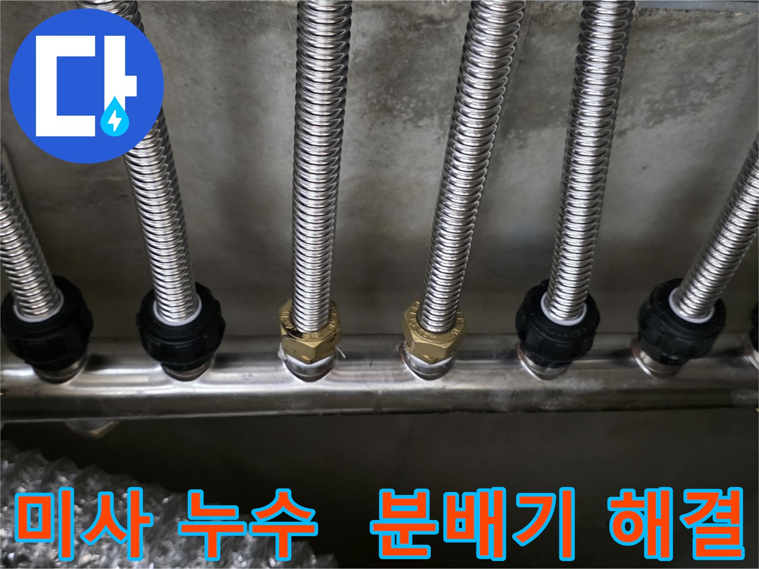 하남시-미사강변 누수 현장, 기존 분배기 개조 후 누수 해결 완료
