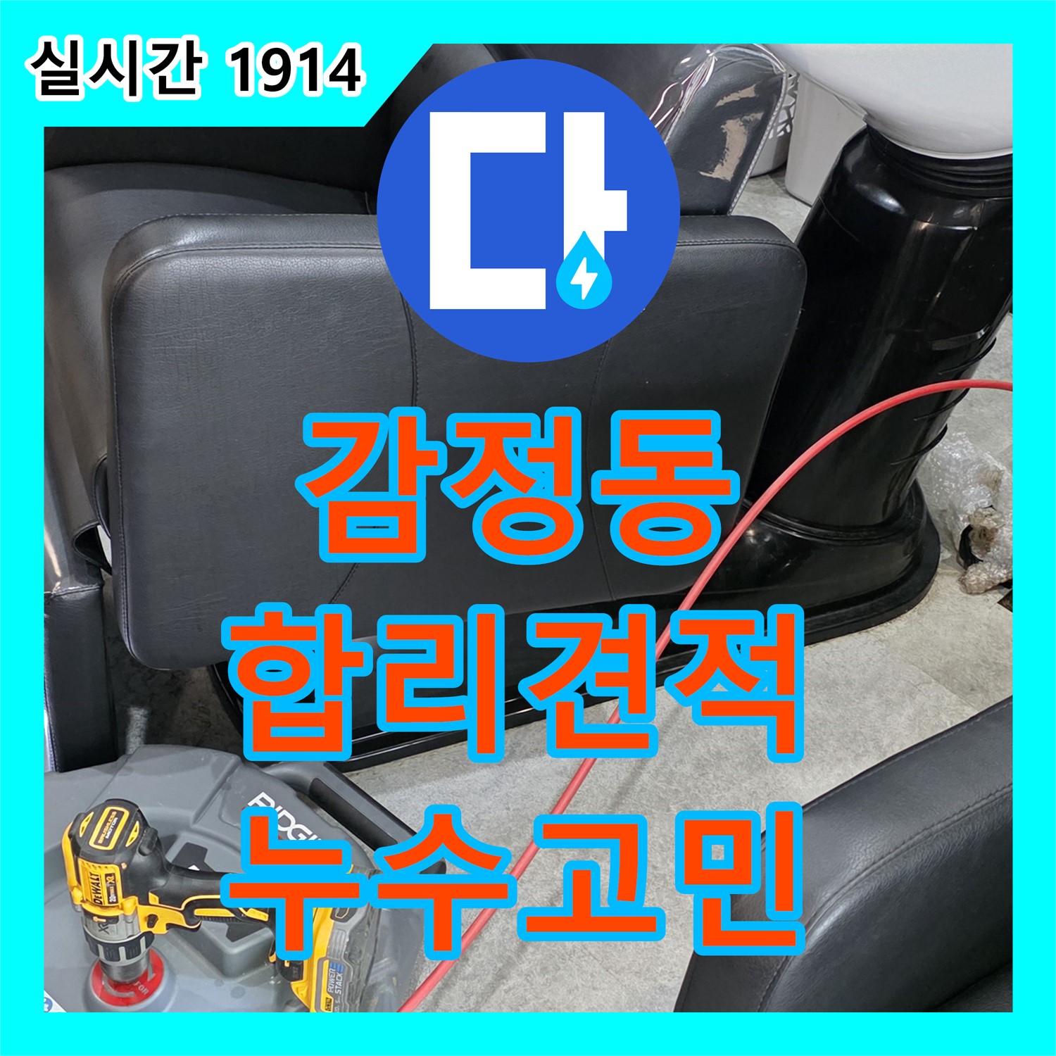 감정동 누수공사비용, 합리적인 견적으로 누수 고민 해결