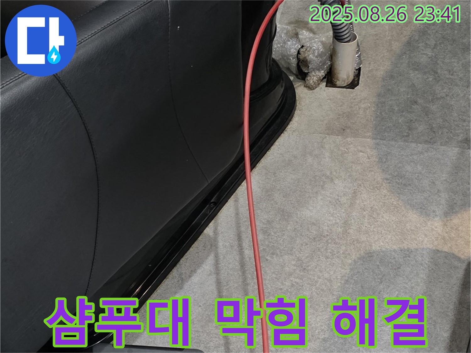 걸포동 미용실 샴푸대 막힘 - 전문 장비 사용