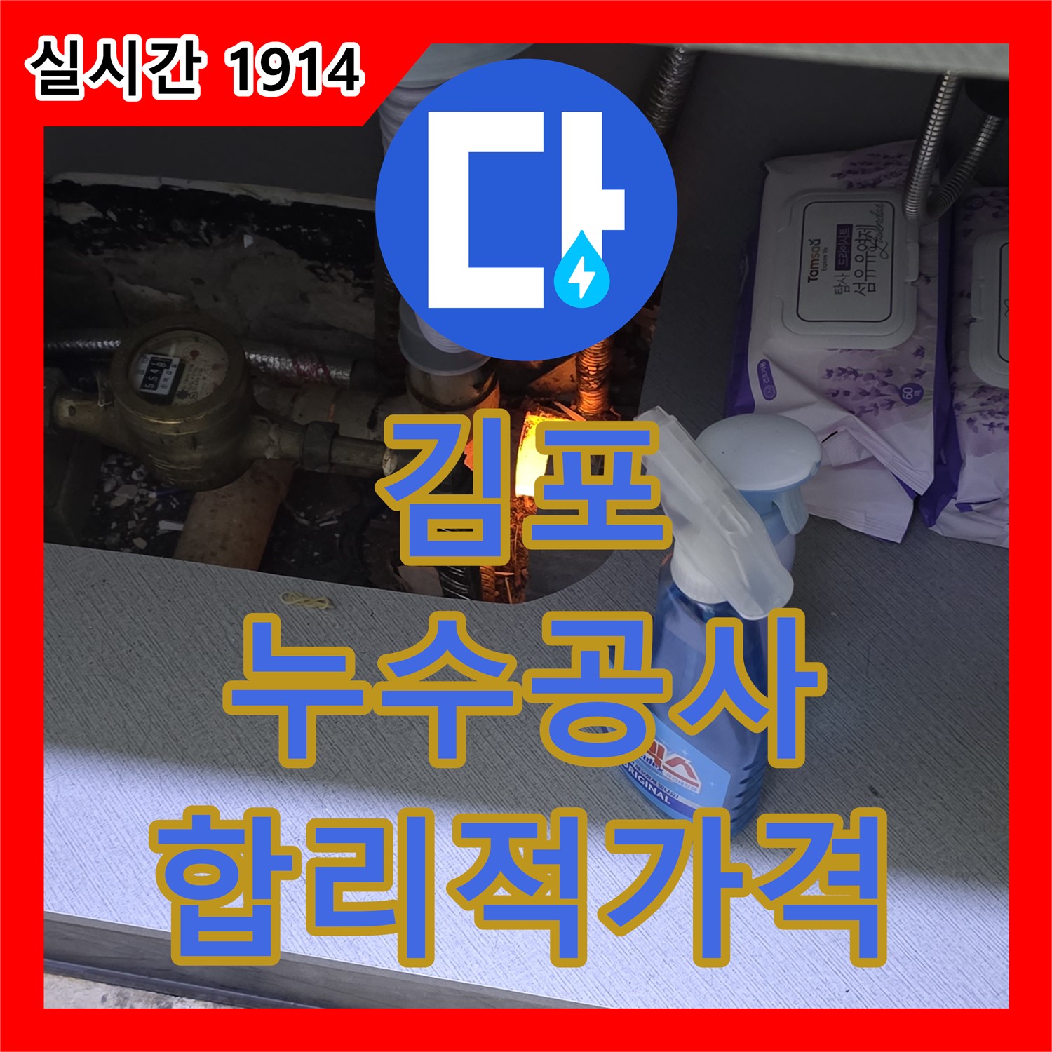 김포 누수공사비용, 합리적인 가격으로 완벽 시공