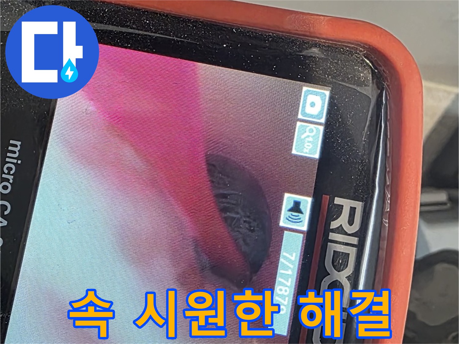 배관 내시경을 이용한 누수 원인 상세 설명 및 해결