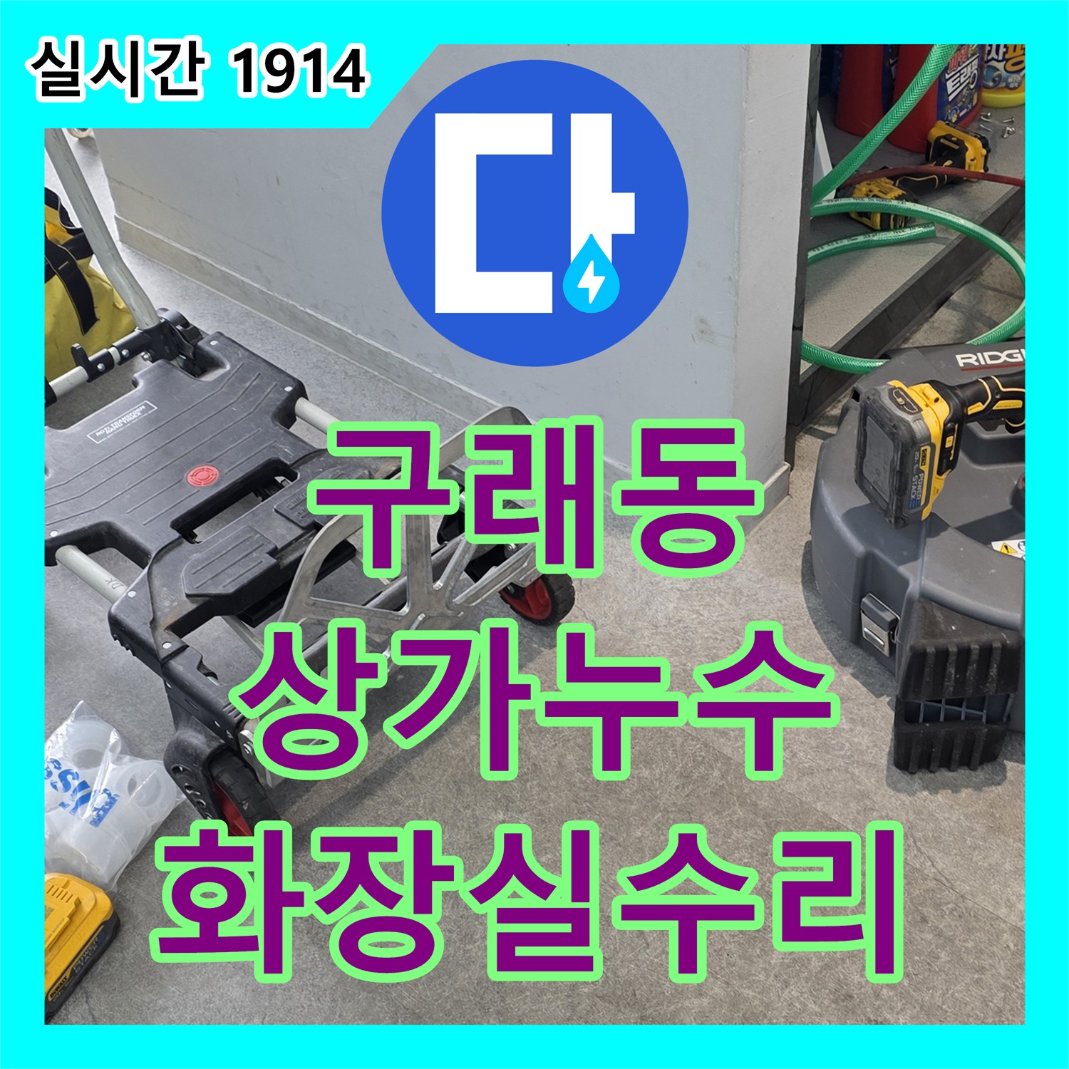 누수설비, 구래동 상가 화장실 누수 완벽하게 수리