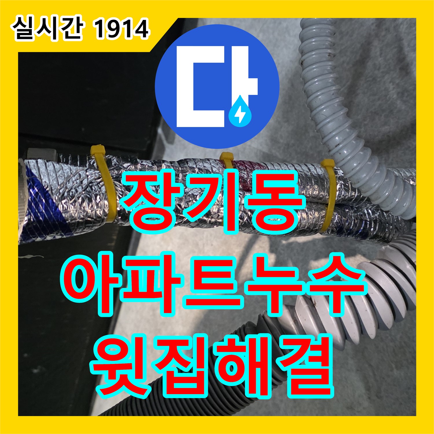 누수설비, 장기동 아파트, 윗집 누수 완벽 해결 후기