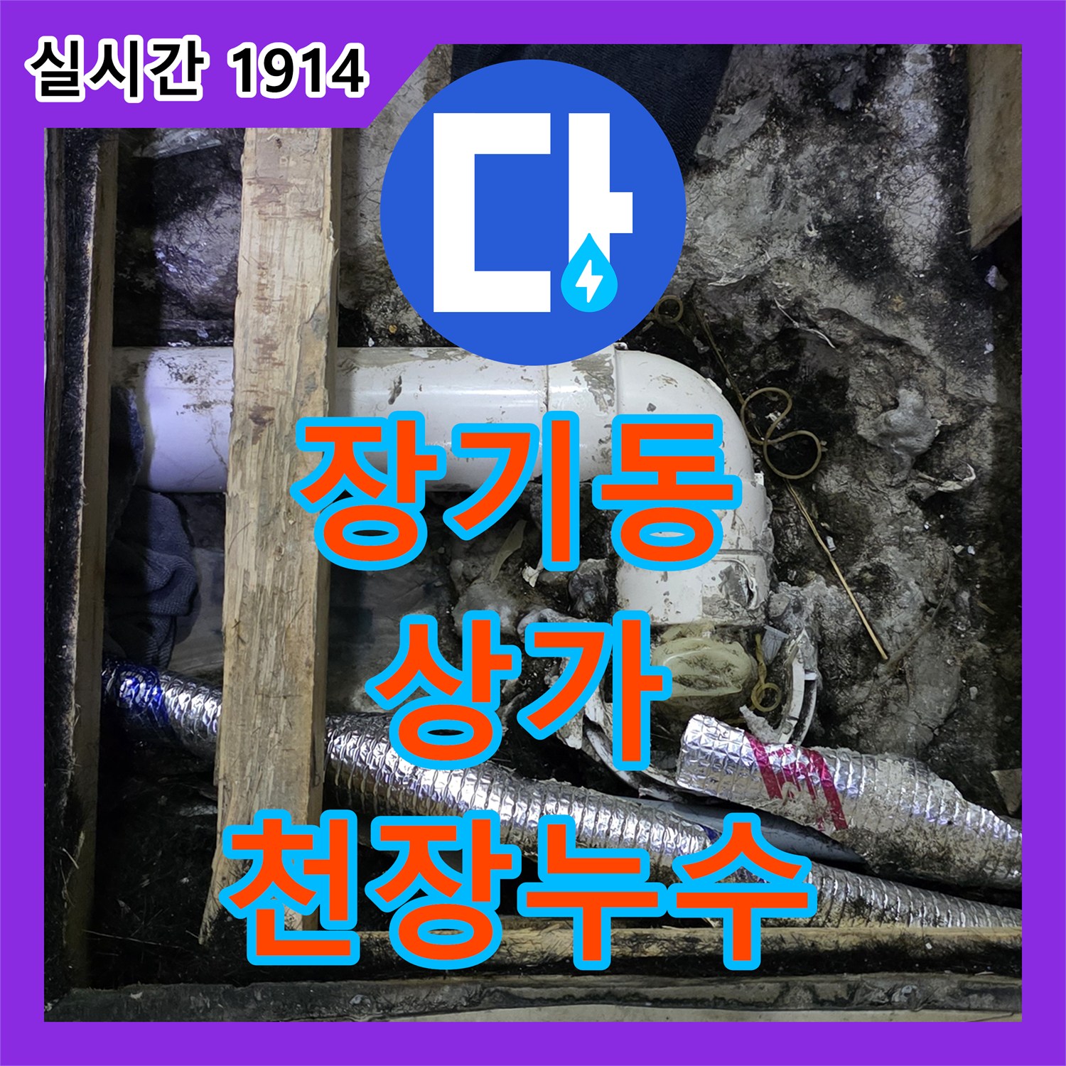 누수설비업체, 장기동 상가, 천장 누수, 배관 보온 작업 진행