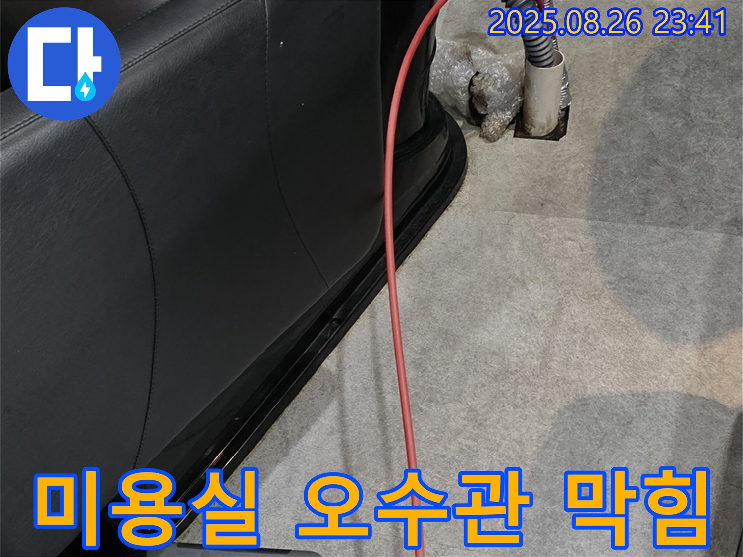 미용실 오수관 막힘 해결 - 전문 장비 사용