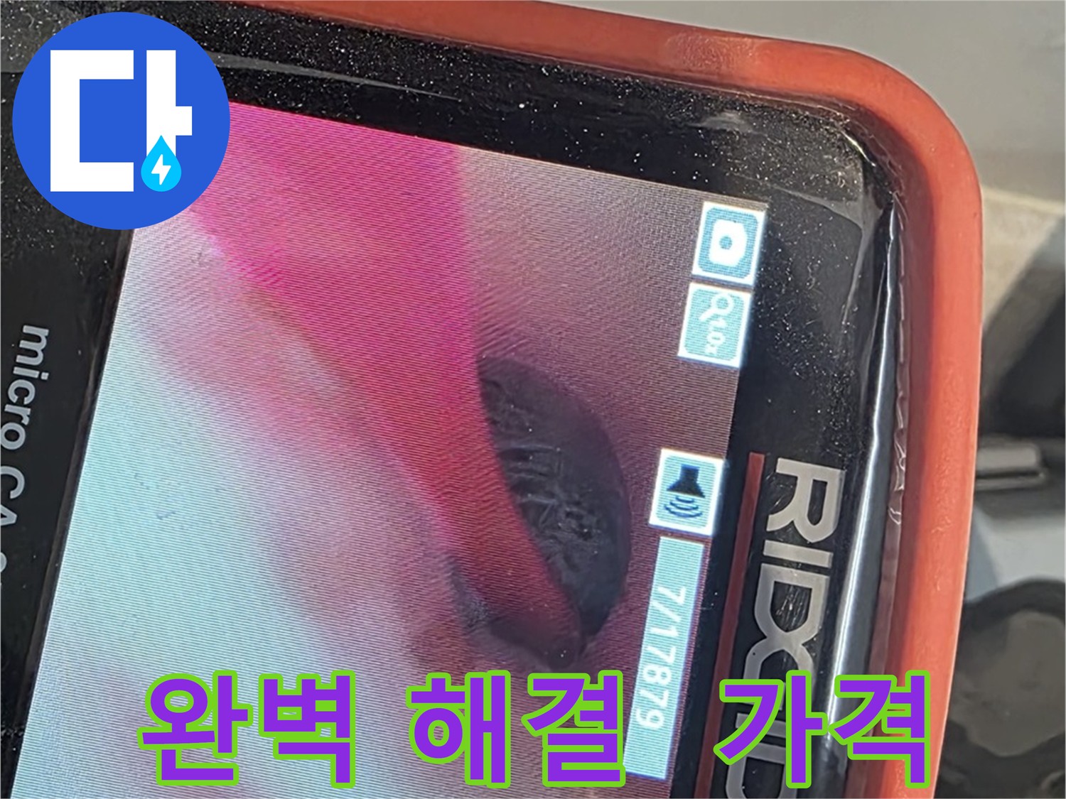 배관 내시경을 이용한 합리적인 누수 해결
