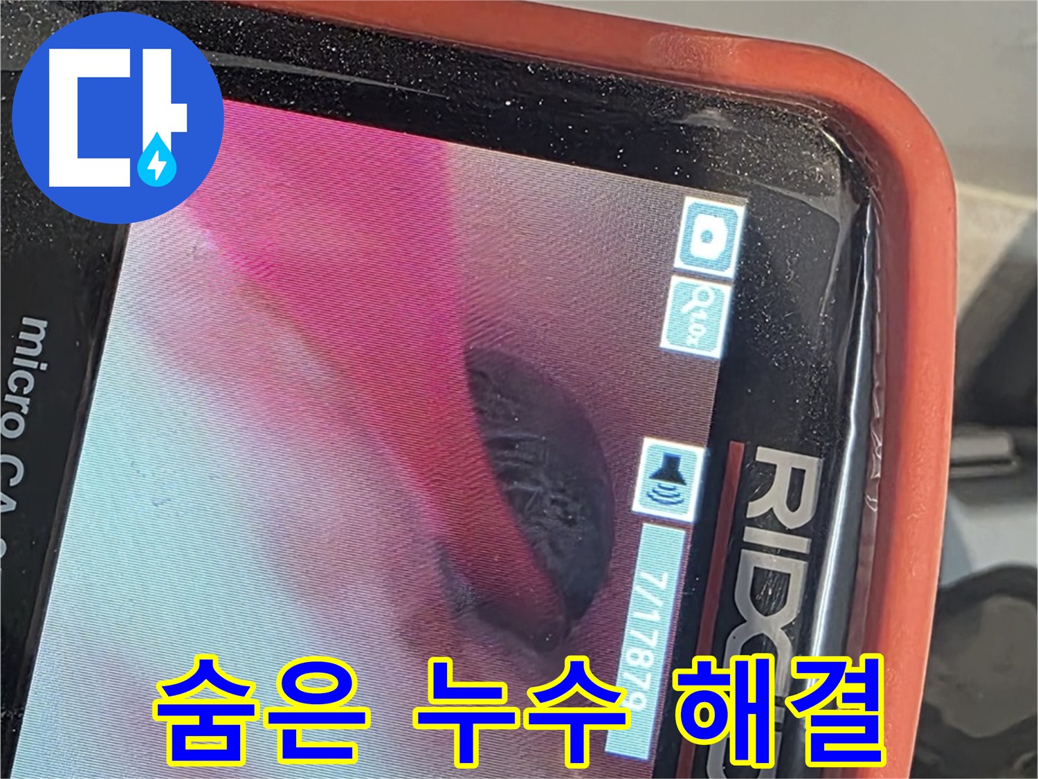 배관 내시경으로 숨은 누수 탐지 - 꼼꼼한 점검 및 완벽한 누수 해결