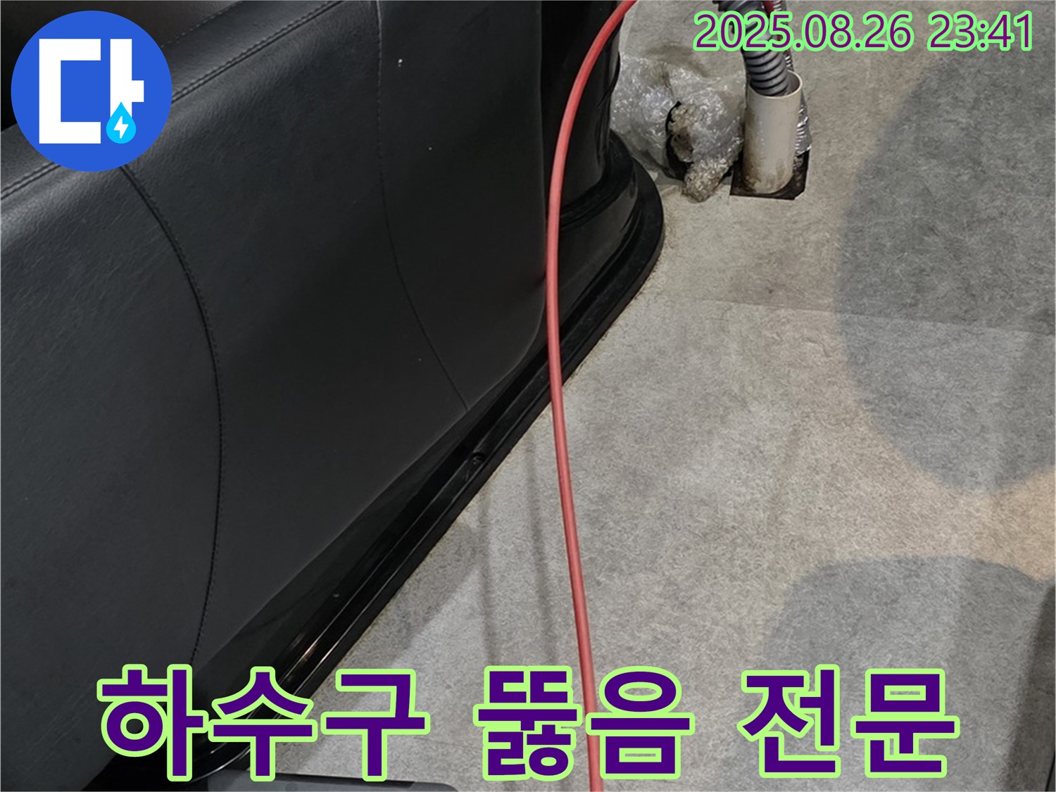운양동 미용실 하수구 뚫음 - 신속 해결