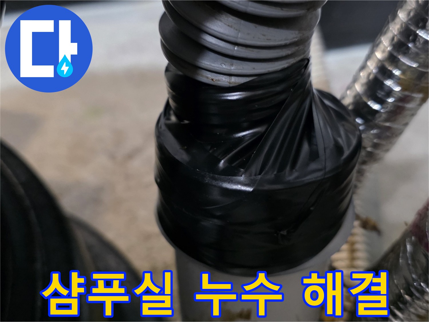 김포 미용실 샴푸실 하수 배관 누수 문제 해결 사진