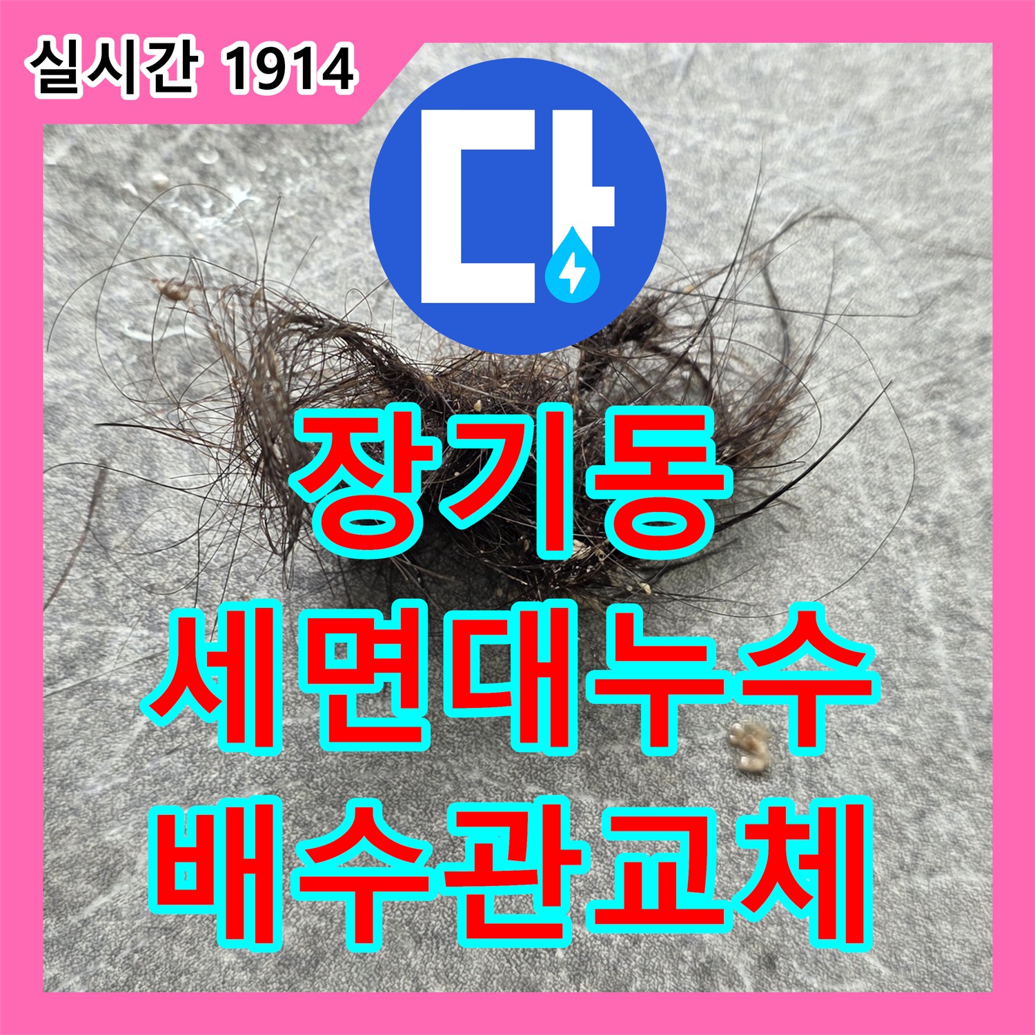 장기동 누수설비업체, 세면대 배수관 누수, 신속 교체
