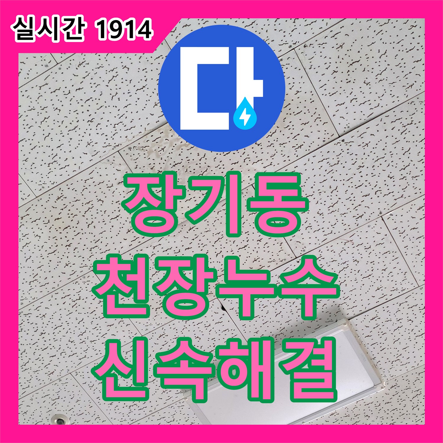 장기동 누수전화, 아파트 천장 누수, 신속하게 해결