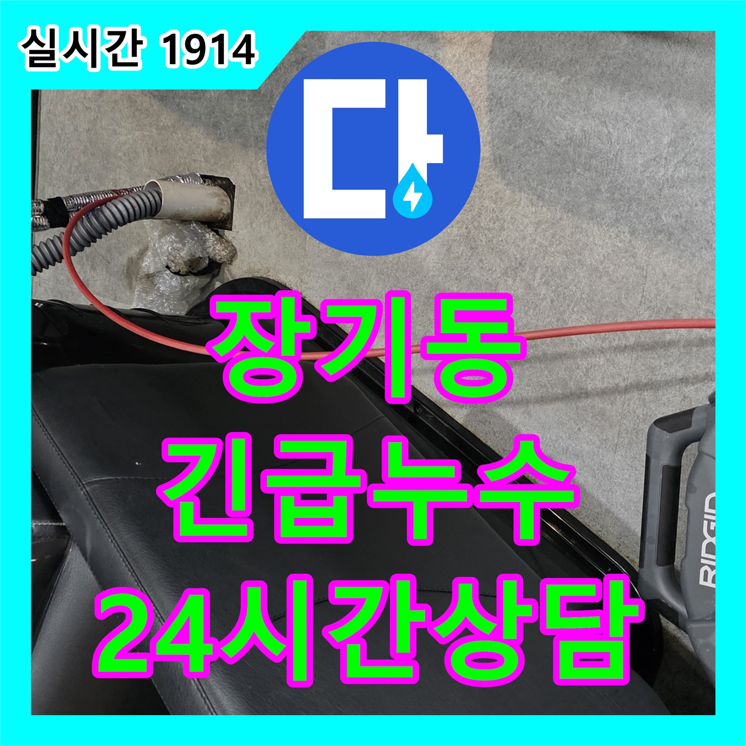 장기동 누수탐지업체, 24시간 긴급 누수 상담 가능!