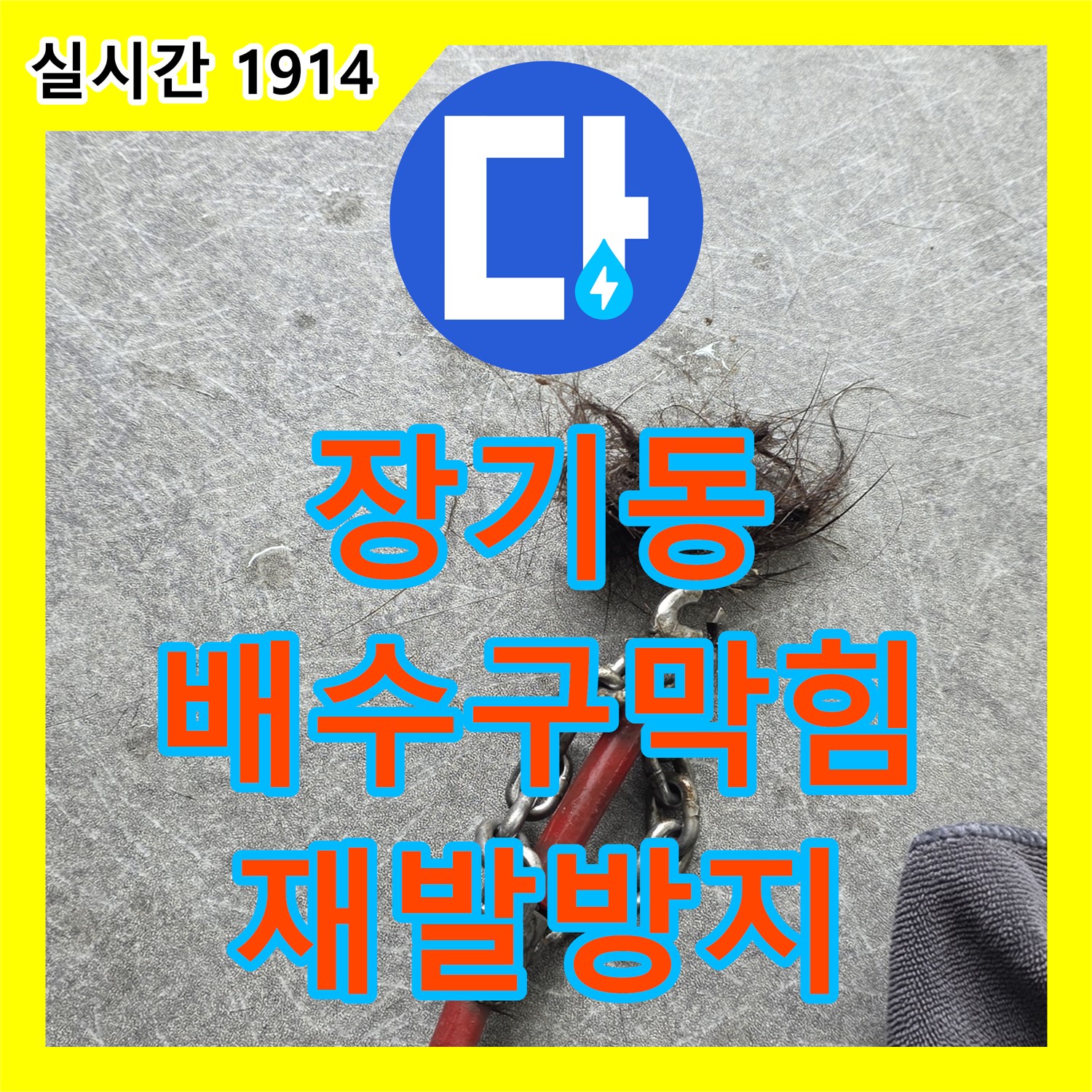 장기동 누수탐지전문업체, 배수구 막힘 재발 방지 조치