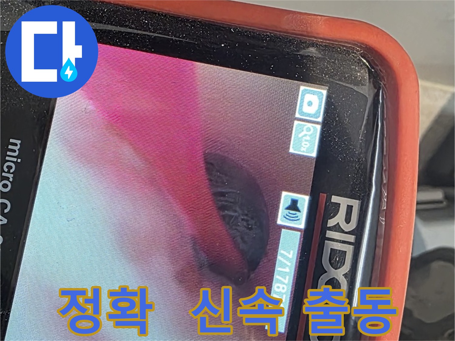신속한 출동 및 배관 내시경을 이용한 빠른 누수 해결