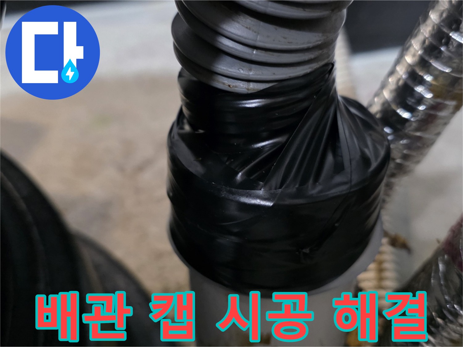 장기동 미용실 하수 배관 캡 시공 및 꼼꼼한 마감 사진