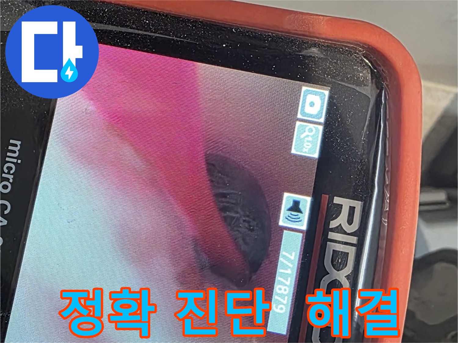 배관 내시경으로 누수 지점 정확히 탐지
