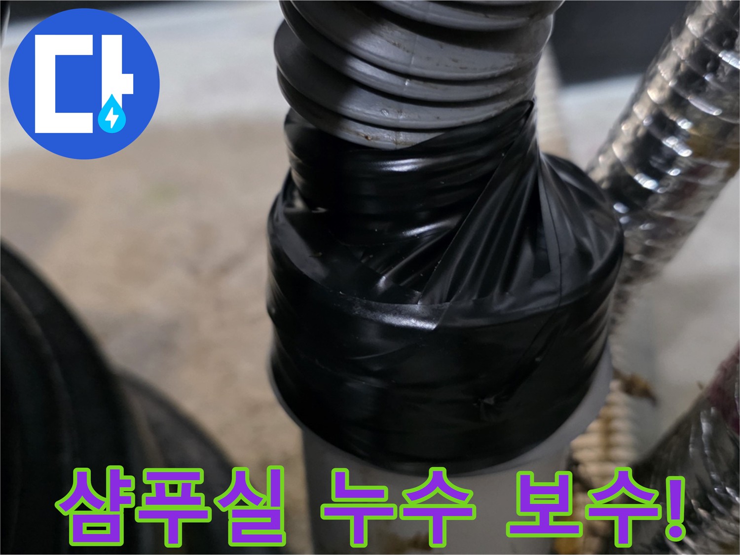 장기동 미용실 샴푸실 하수 배관 누수 해결 - 냄새 차단을 위한 캡 시공 및 전기 테이프 마감