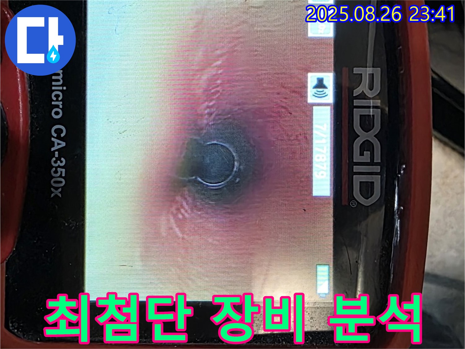 최첨단 장비로 누수 분석 - 과학적인 해결