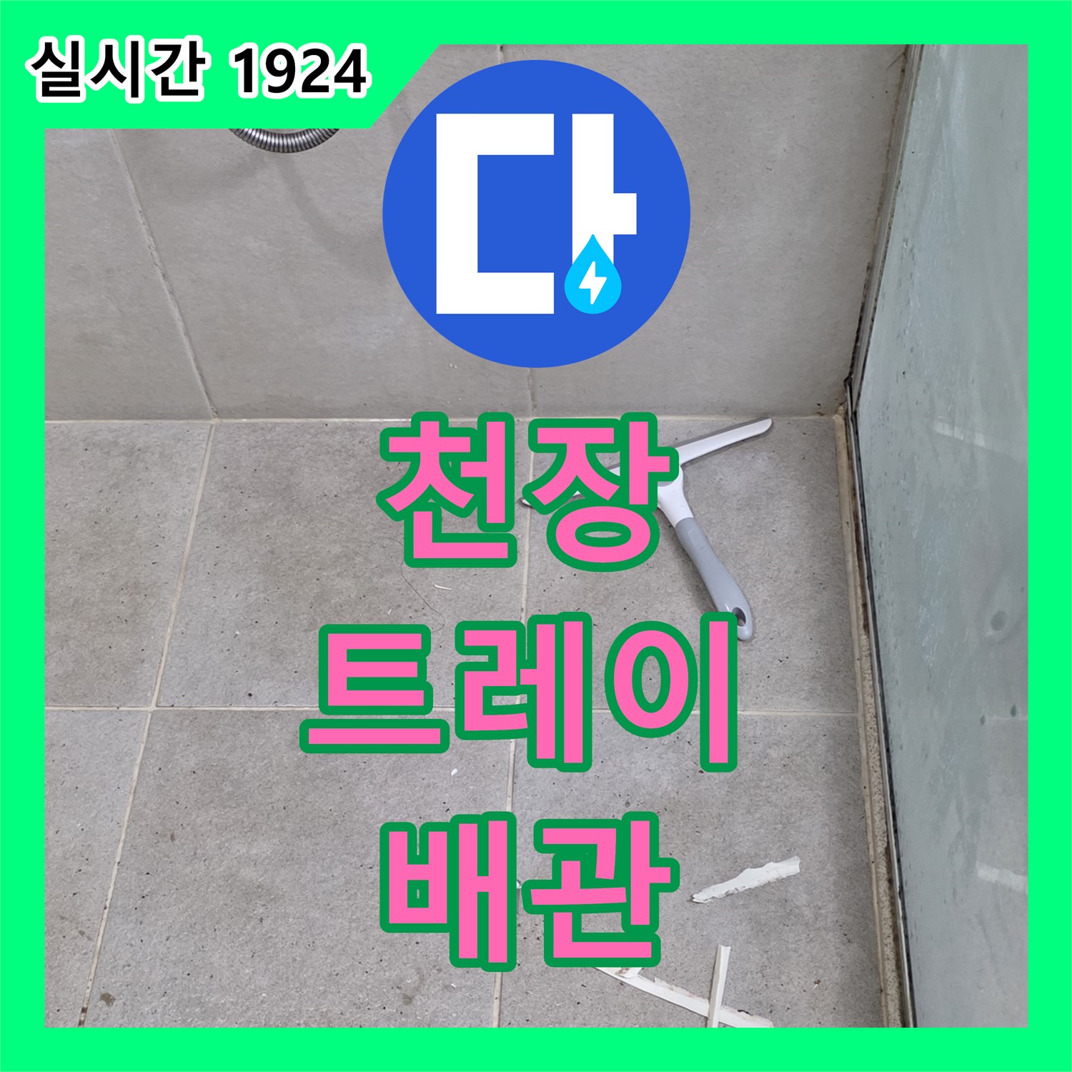 누수설비업체, 천장 트레이 물 고임, 배관 문제 확인