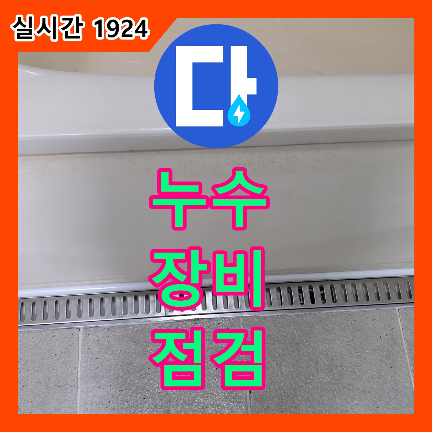누수탐지비용, 누수 탐지 장비 풀세팅 완료, 꼼꼼 점검