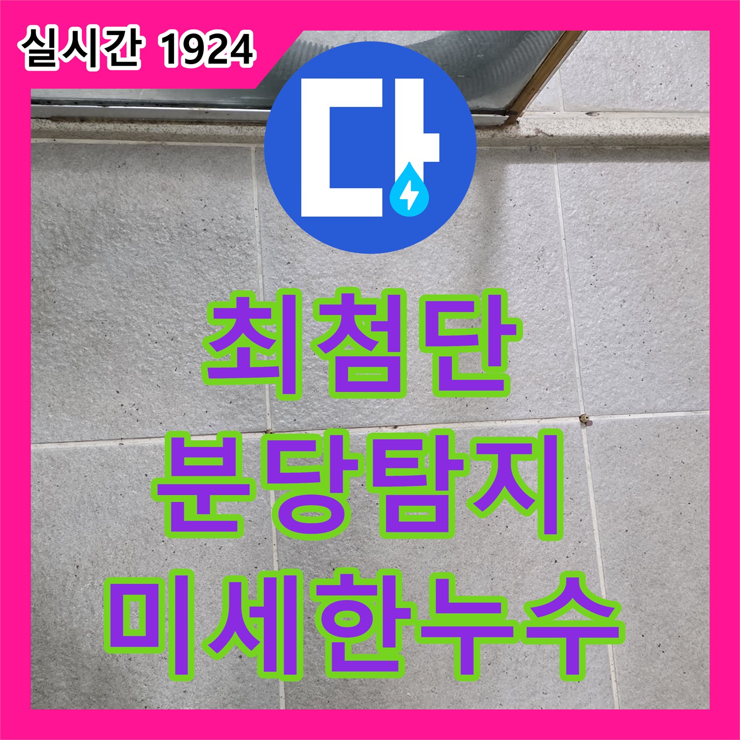 누수탐지전문, 최첨단 장비로 분당 꼼꼼하게 탐지