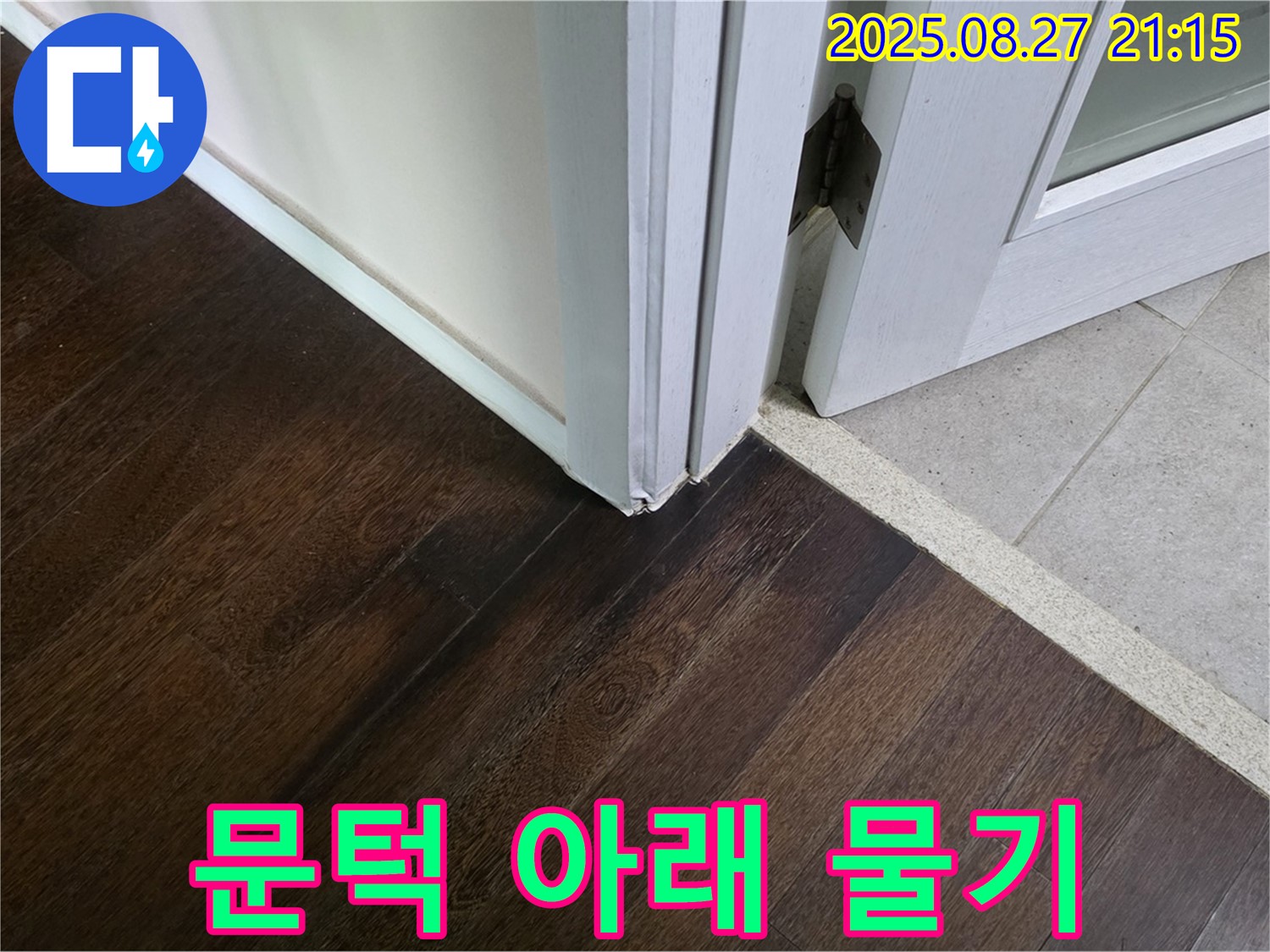 문턱 아래 물기 - 누수의 직접적인 증거입니다.