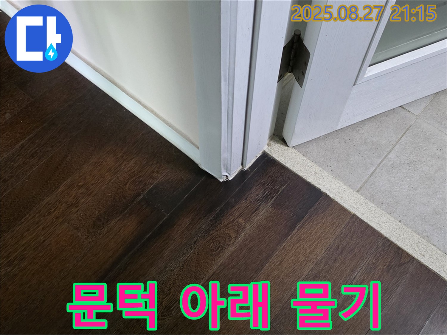 문턱 아래 물기 - 누수의 직접적인 증거입니다.