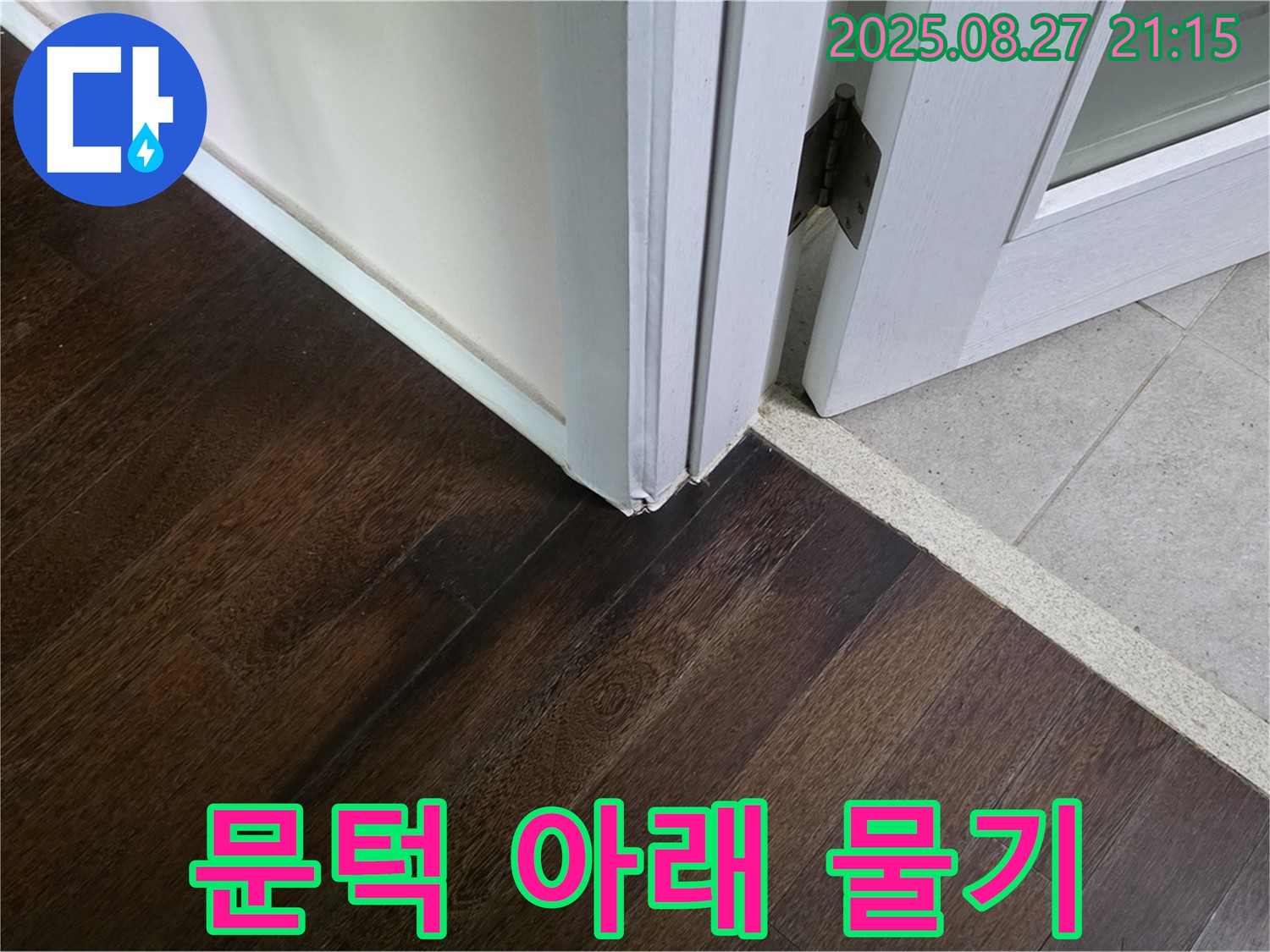문턱 아래 물기 - 누수의 직접적인 증거입니다.