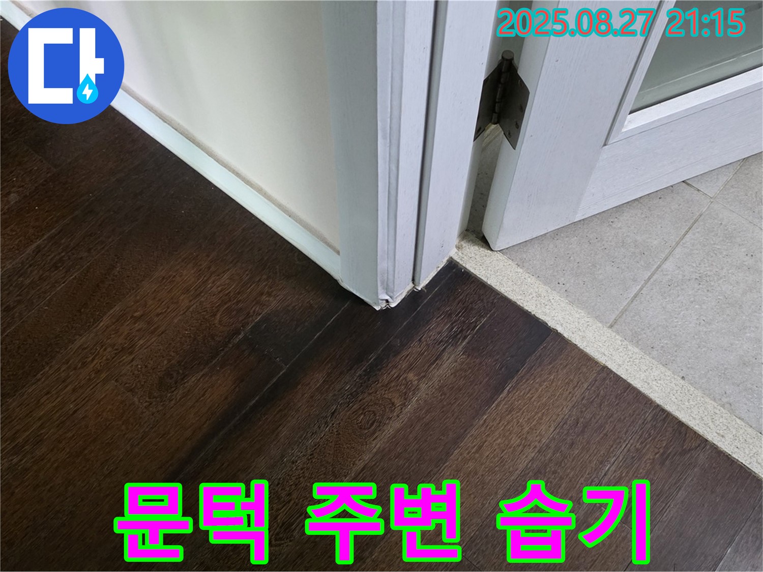 문턱 주변 습기 - 누수의 직접적인 증거입니다.