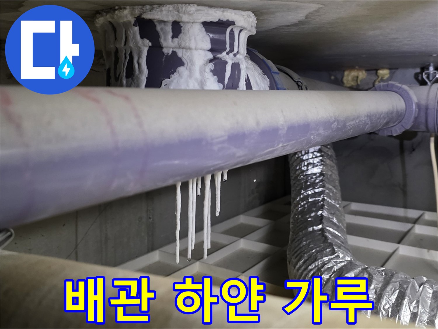 배관 주변 하얀 가루 - 석회 누출 의심
