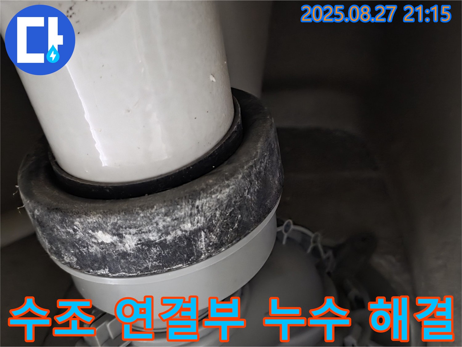 변기 수조 연결부 누수 - 꼼꼼하게 조여서 해결!