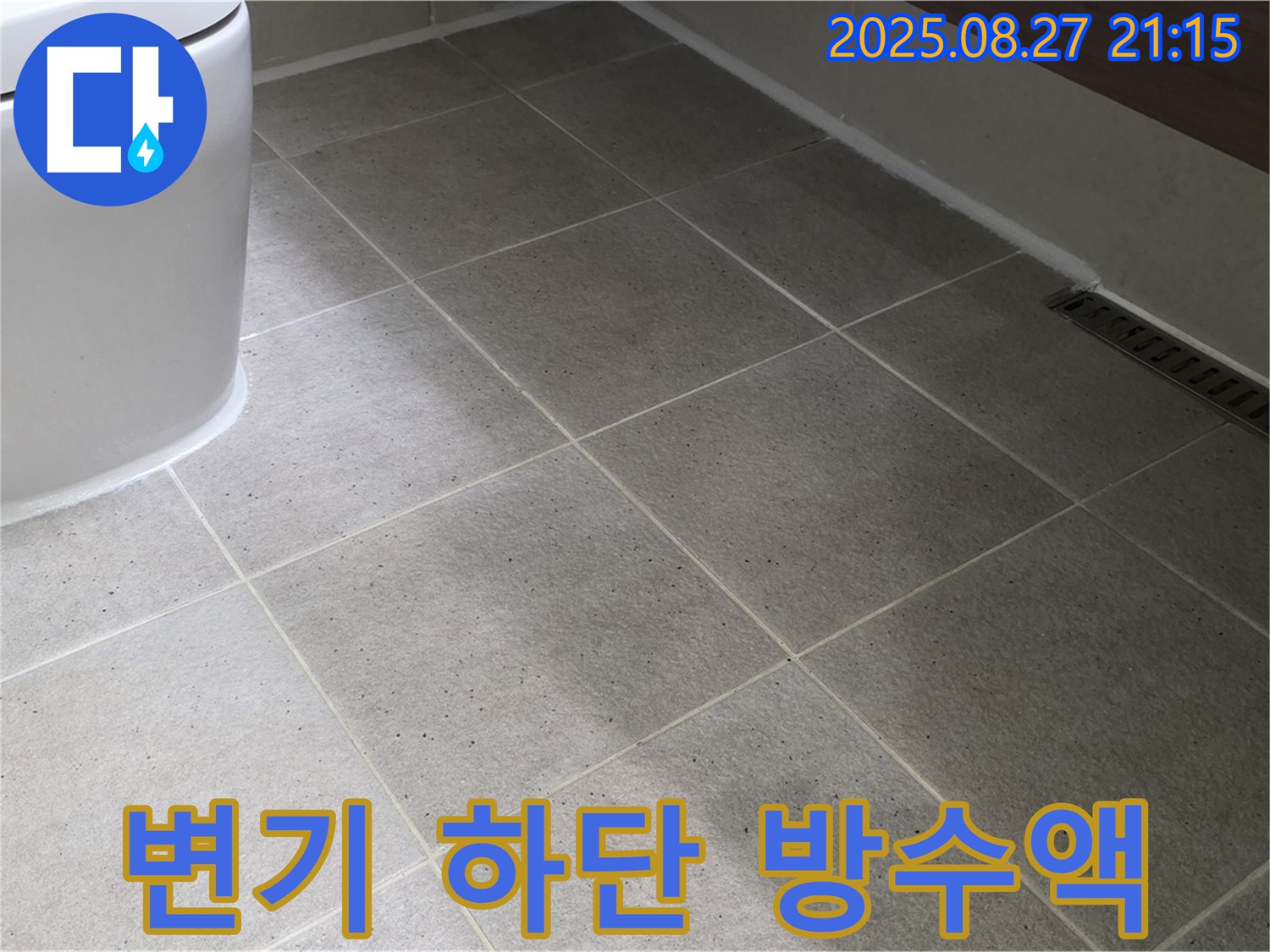 변기 하단 방수액 - 누수 차단!