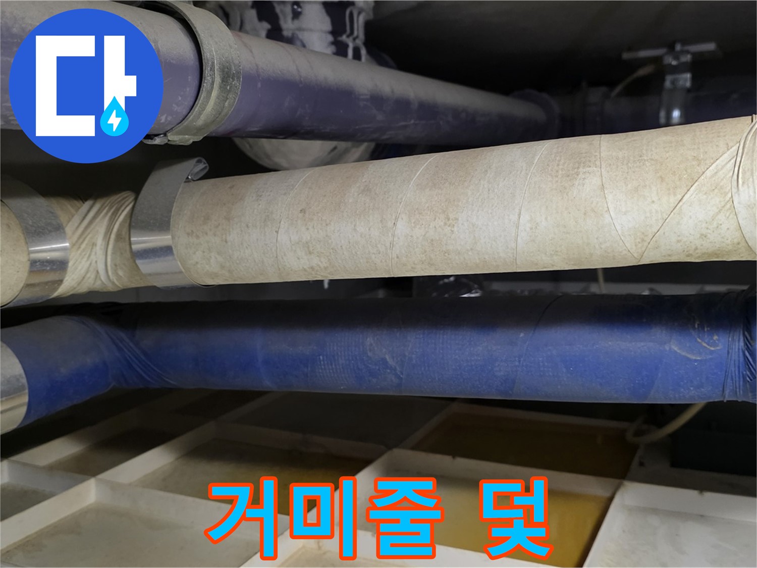 복잡하게 얽힌 배관 - 누수의 덫을 조심하세요!