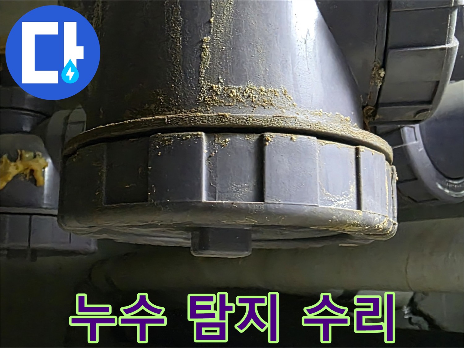 낡은 배관 연결부 누수 - 누수 탐지부터 완벽 수리까지!