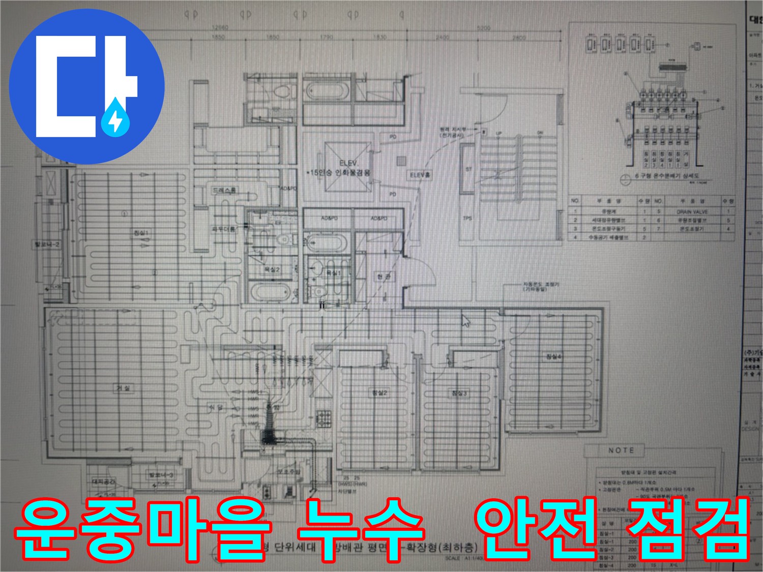 분당 운중마을 누수 - 난방 배관 도면으로 안전하고 확실하게 해결