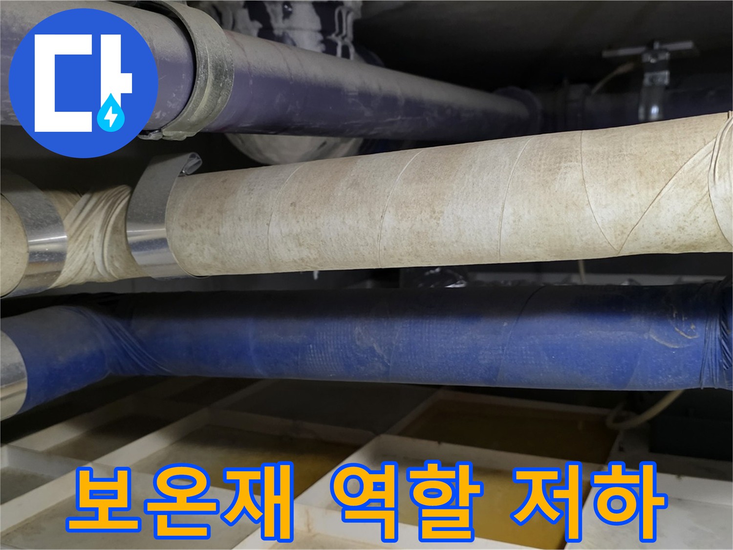 오래된 보온재 - 단열 기능 저하로 인한 문제