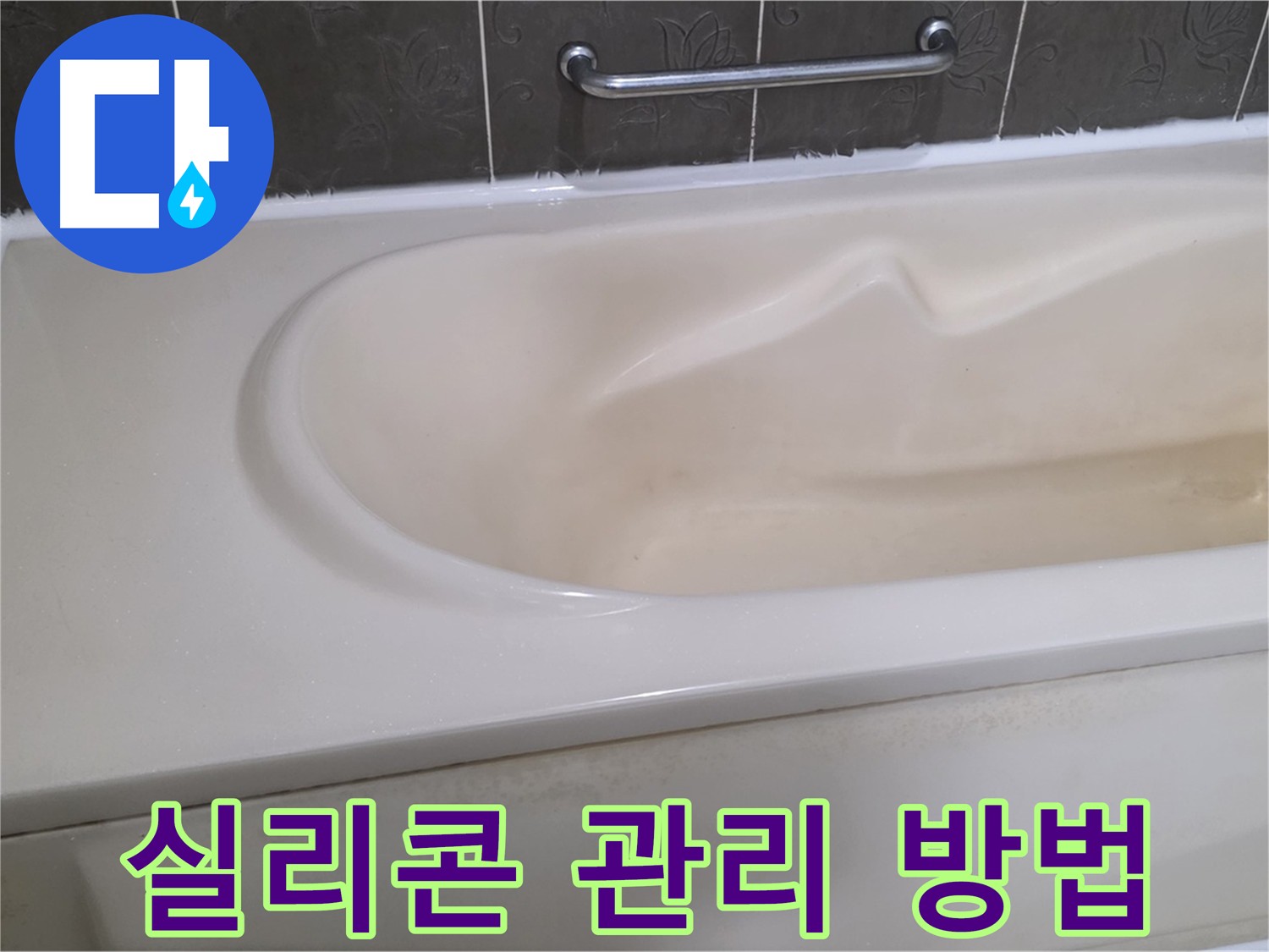 욕조 실리콘 시공 후 관리 방법 - 오래오래 사용하세요