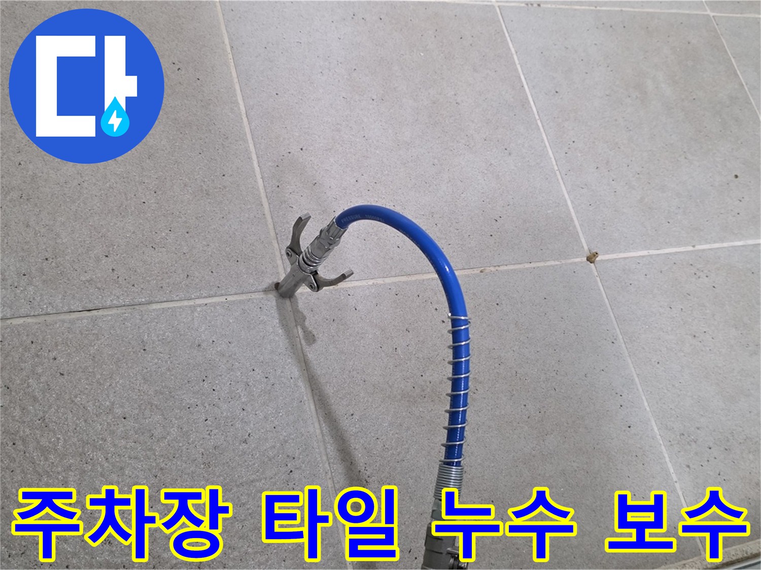 주차장 타일 틈새 - 완벽 보수 후기