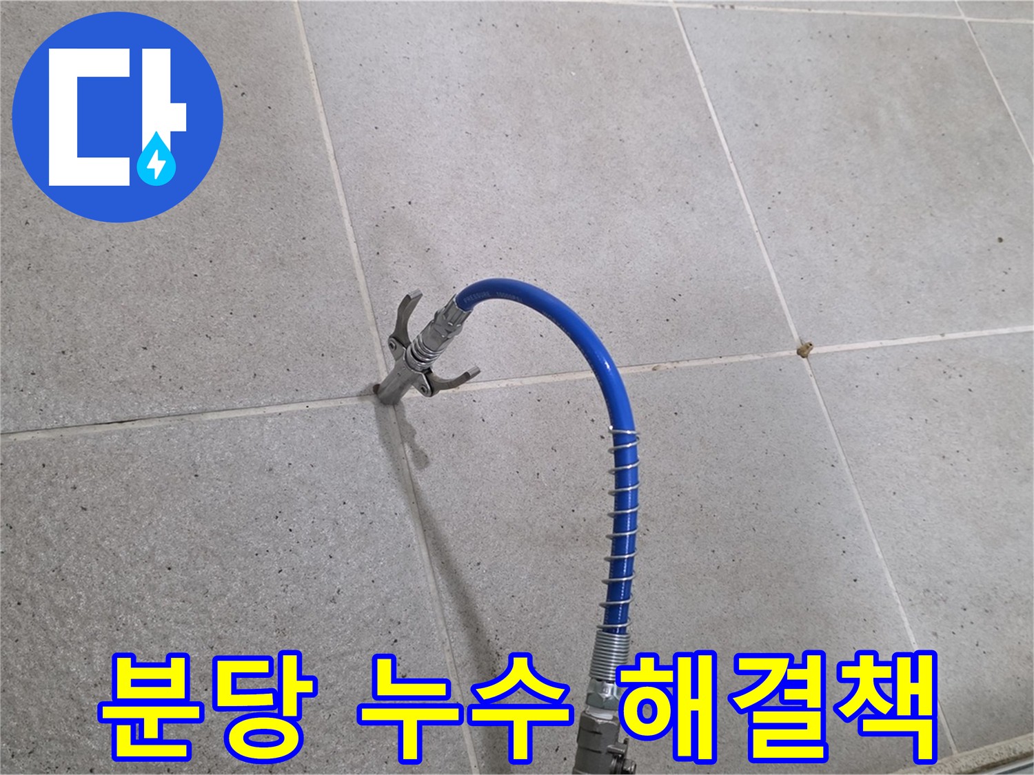곰팡이 발생 원인 - 인젝션 공법으로 누수 해결