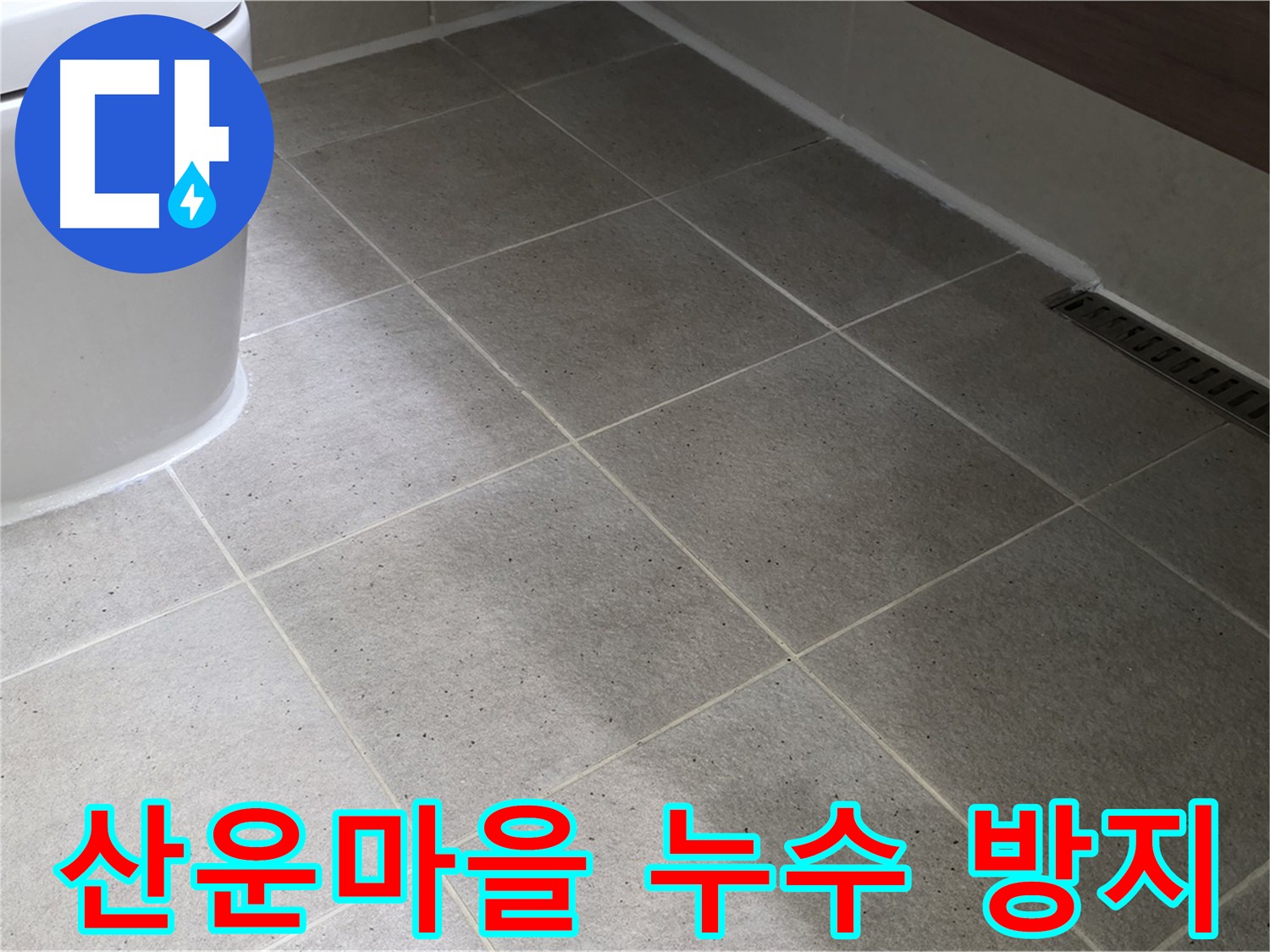 산운마을 화장실 누수 해결 시공 사진