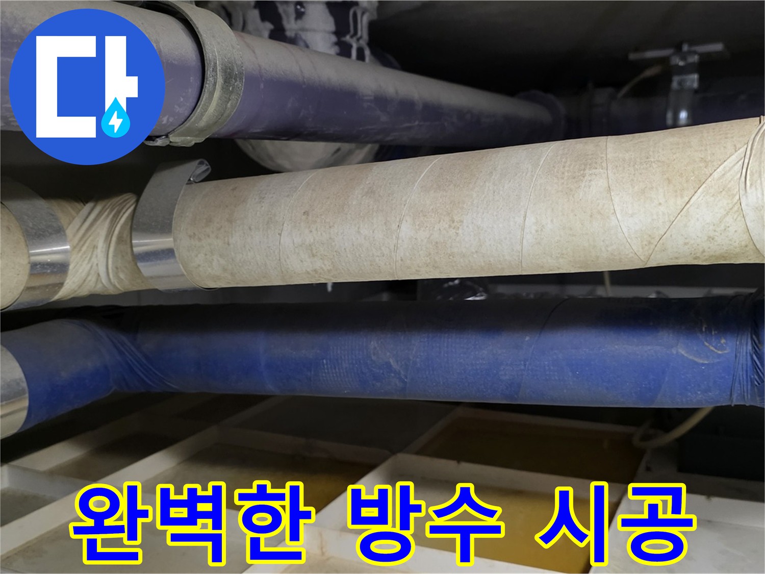 성남 누수 - 완벽한 방수 시공으로 누수 재발을 방지하는 누수탐지 전문 업체