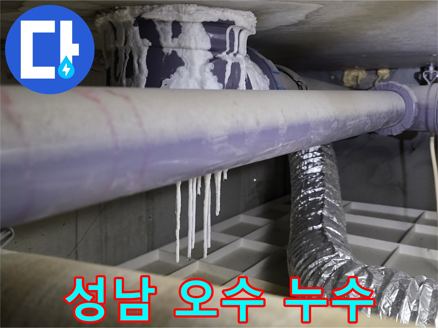 오래된 오수 배관 누수 - 방수층 파손과 석회 고드름