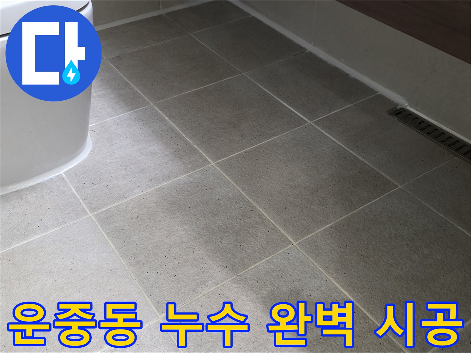 운중동 화장실 방수 공사 - 침투 방수 및 코너 추가 작업