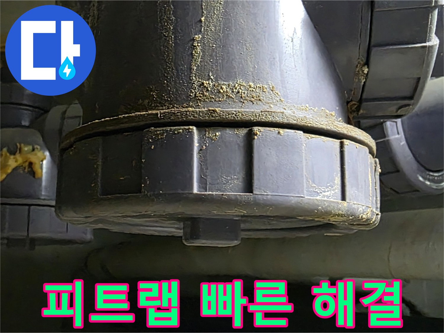 피트랩 손상으로 인한 악취 발생 - U자 배관의 누수