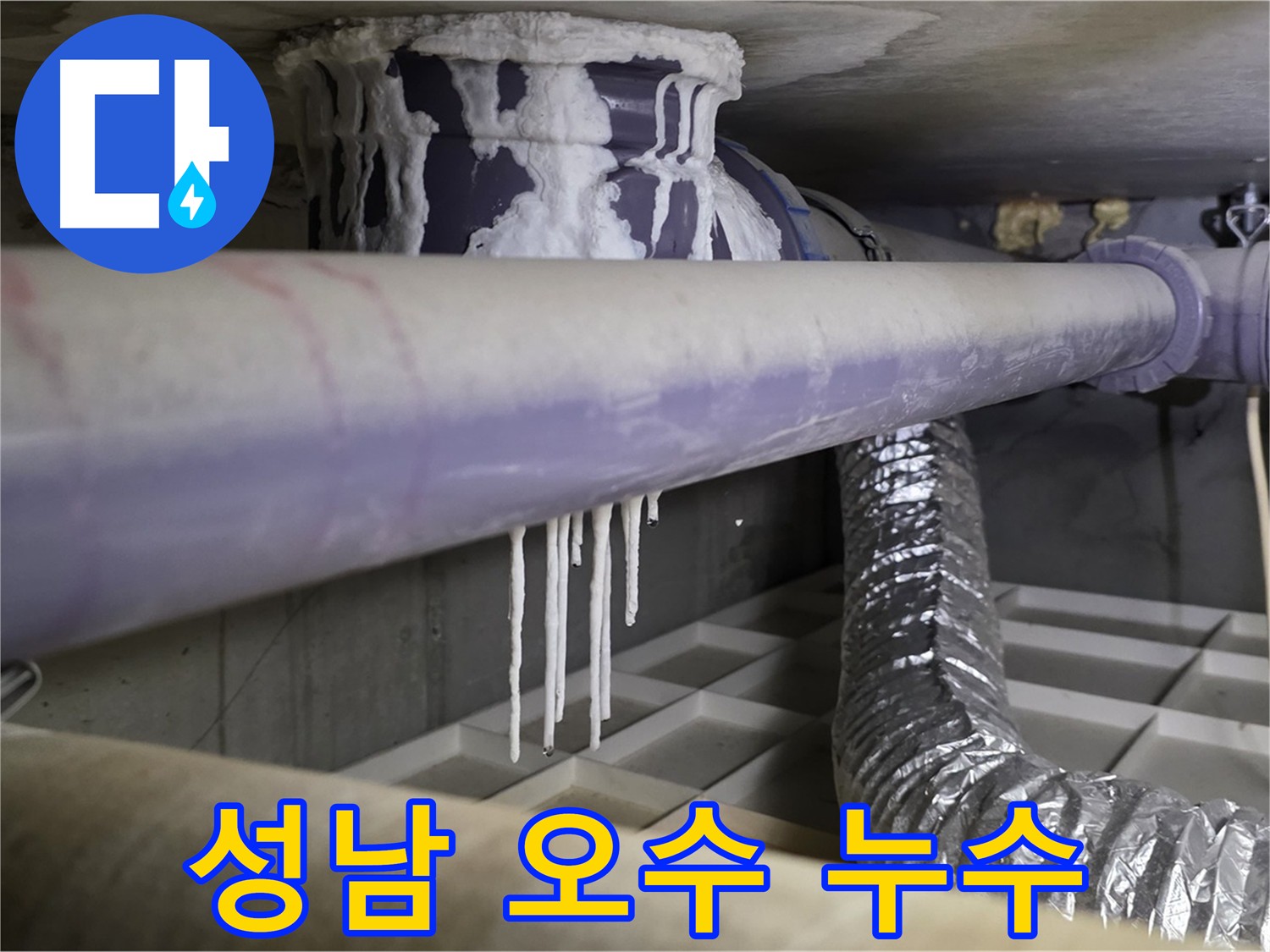 손상된 오수 배관 - 오래된 누수로 인한 석회 고드름