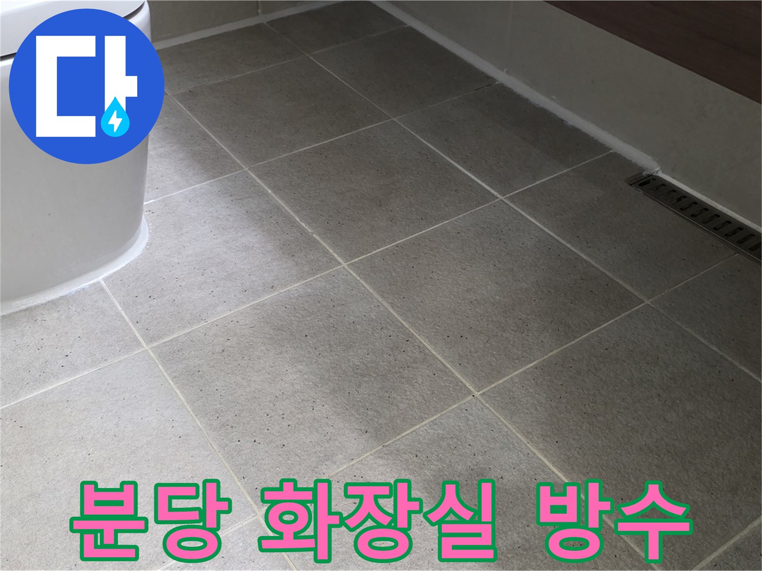 분당 화장실 누수 전문가 시공 사진