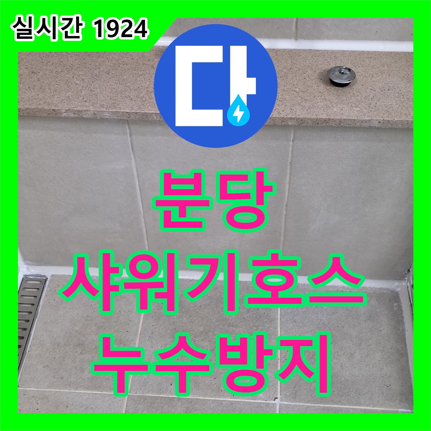 분당 누수설비, 낡은 샤워기 호스 교체로 누수 막기