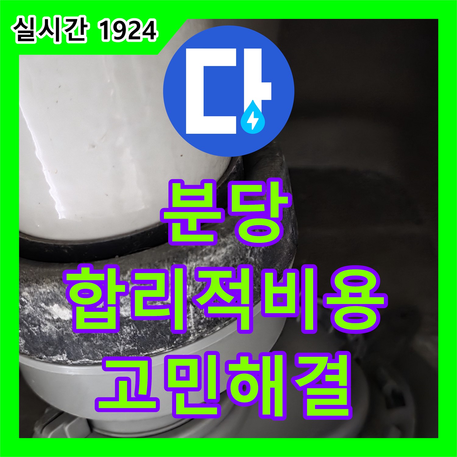 분당 누수설비업체, 합리적인 비용으로 누수 고민 해결