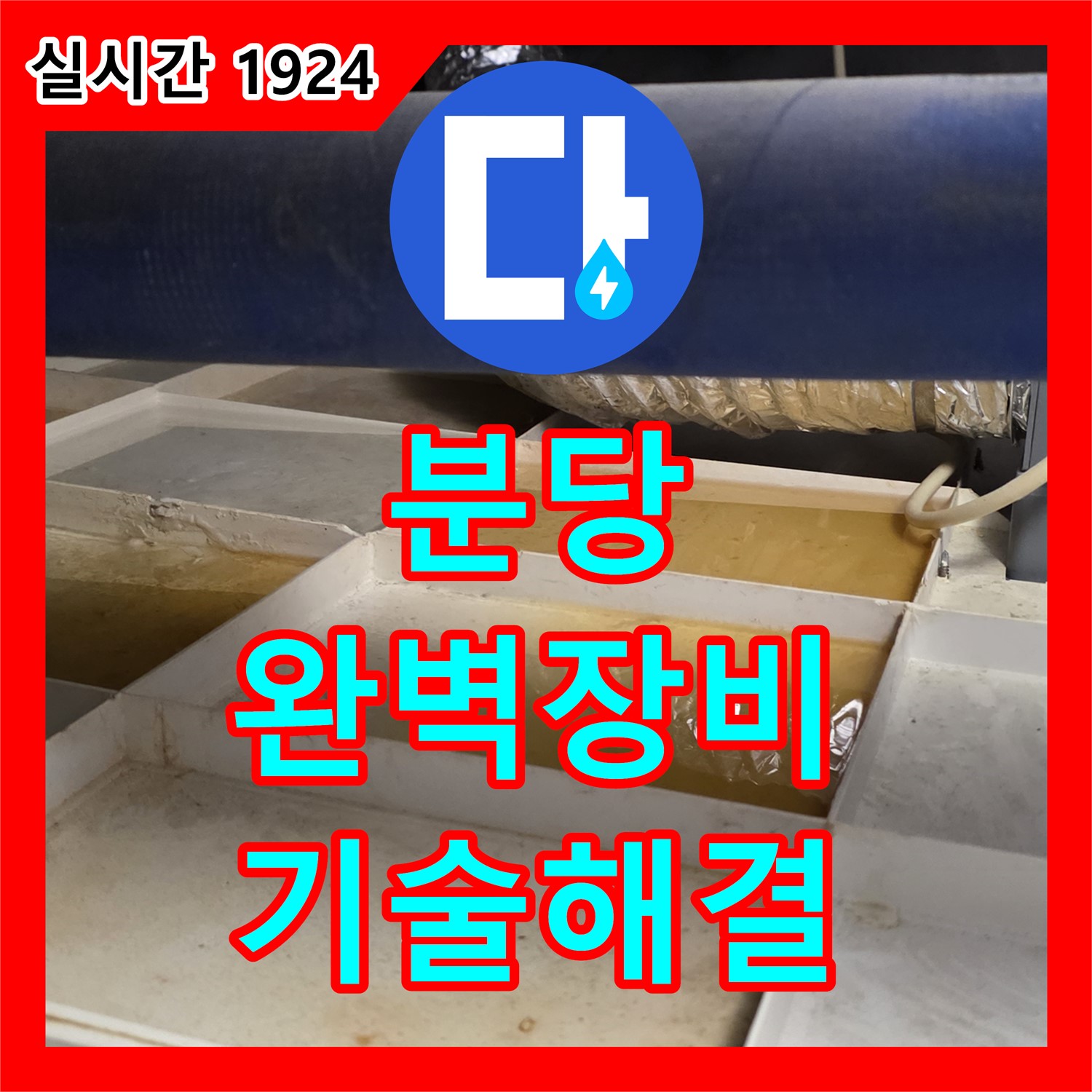 분당 누수전문, 완벽한 장비와 기술로 깔끔하게 해결!