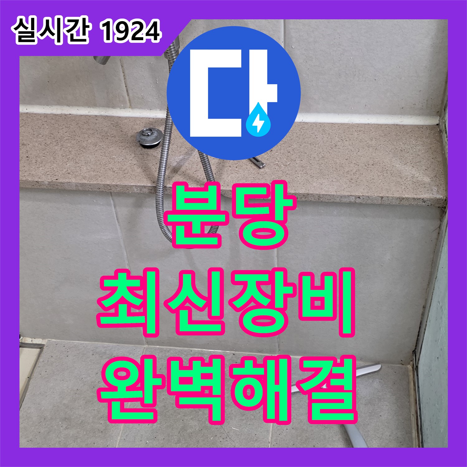 분당 누수전문, 최신 장비와 기술로 완벽하게 해결 완료!